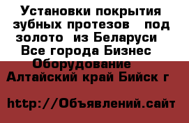 Установки покрытия зубных протезов  “под золото“ из Беларуси - Все города Бизнес » Оборудование   . Алтайский край,Бийск г.